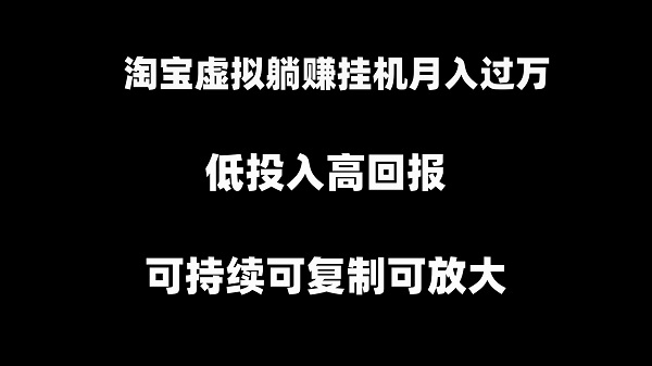 淘宝挂机项目，虚拟躺赚月入过万，可持续可复制可放大-秦汉日记