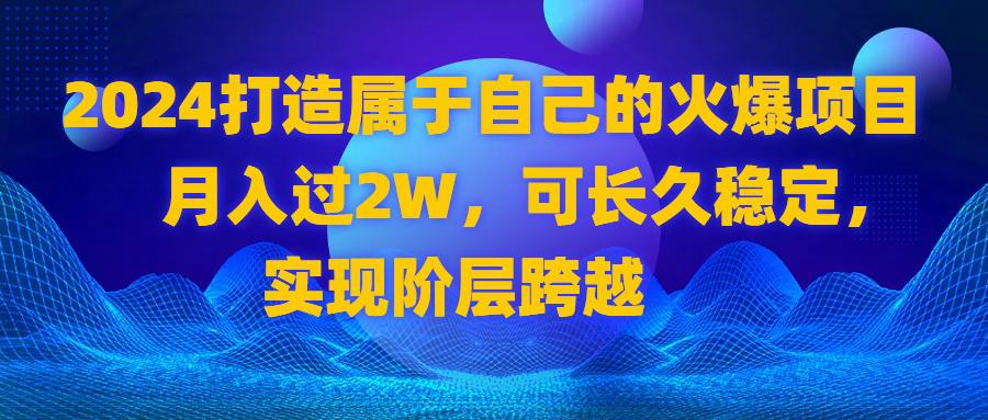 2024 打造属于自己的火爆项目，月入过2W，可长久稳定-秦汉日记