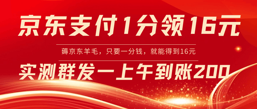 京东支付1分得16元实操到账200-秦汉日记