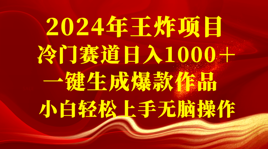 2024年王炸项目 冷门赛道日入1000一键生成爆款作品 小白轻松上手-秦汉日记