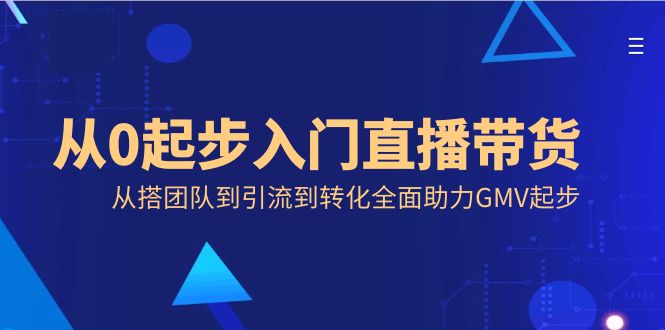 从零开始入门直播带货，从搭团队到引流到转化全面助力GMV起步-秦汉日记