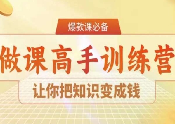 28天成为做课高手陪跑，学会把知识变成钱-秦汉日记