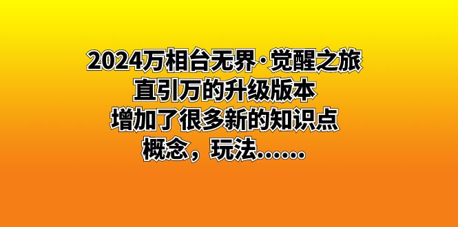 2024万相台无界·觉醒之旅：直引万的升级版本-秦汉日记