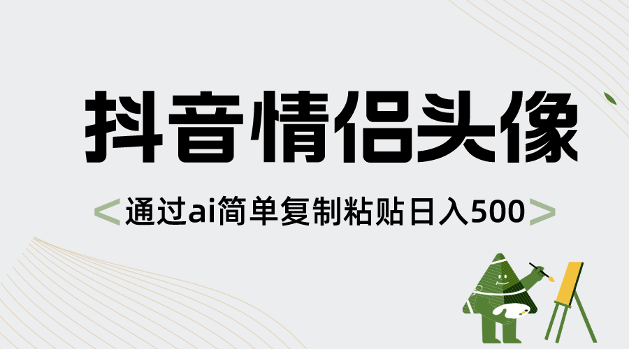 抖音情侣头像，通过ai简单复制粘贴日入500+-秦汉日记