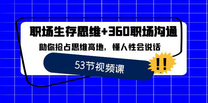 职场 生存思维+360职场沟通，助你抢占思维高地，懂人性会说话-秦汉日记