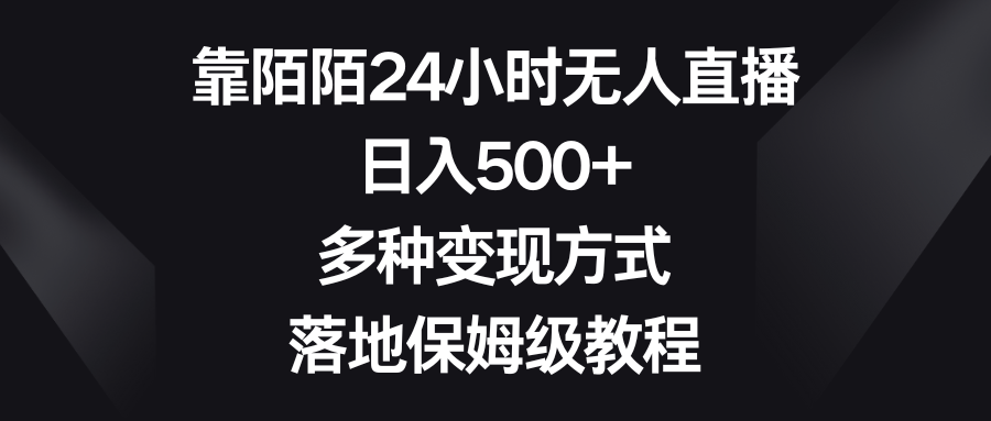 陌陌平台进行24小时无人直播？日入500+，多种变现方式等你来掌握-秦汉日记