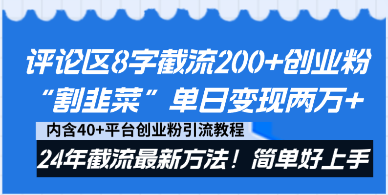 评论区截流200+创业粉“割韭菜”单日变现两万+24年截流最新方法-秦汉日记