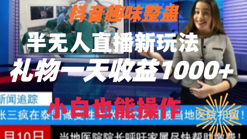 抖音趣味整蛊半无人直播新项目，礼物收益一天1000+小白也能操作-秦汉日记