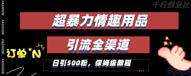 新版情趣项目引流全渠道，自带高流量，保姆级教程，轻松破100单-秦汉日记