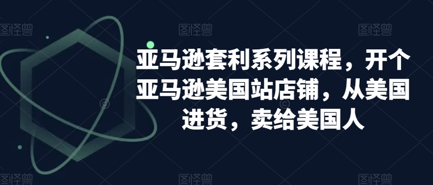 亚马逊套利系列，开个亚马逊美国站店铺，从美国进货，卖给美国人-秦汉日记