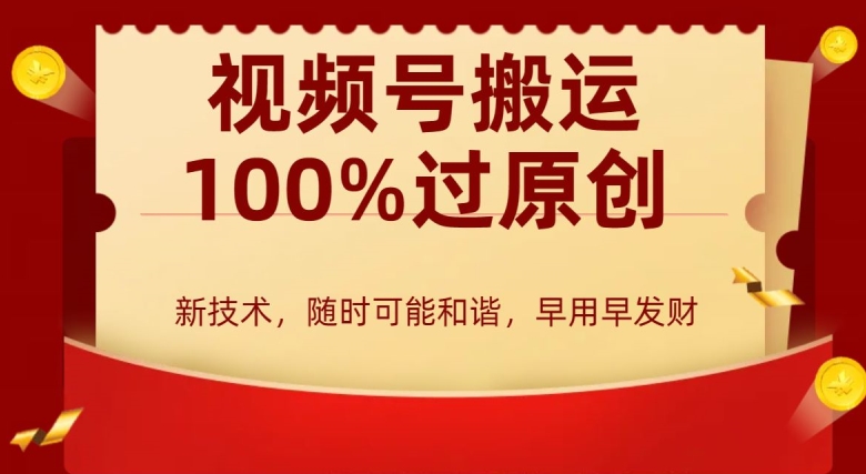 视频号搬运100%过原创，新技术，适合零基础小白，月入两万+-秦汉日记