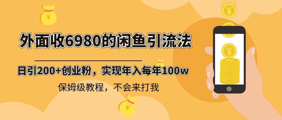 外面收费6980闲鱼引流法，日引200+创业粉，每天稳定2000+收益-秦汉日记