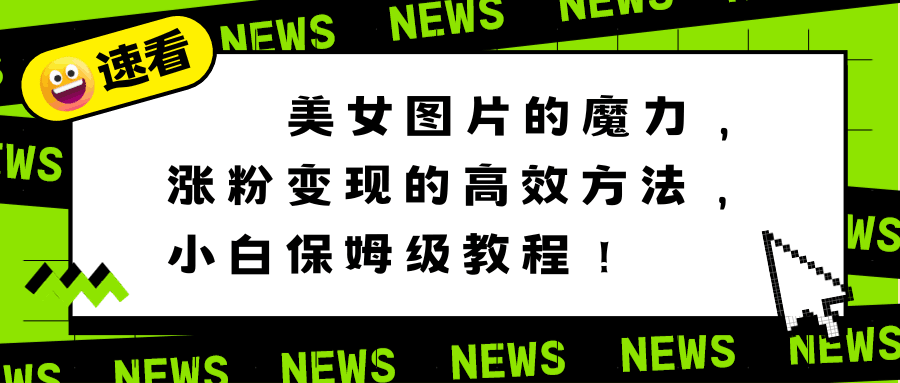 利用美女图片的魔力，高效涨粉变现的方法，小白保姆级教程！-秦汉日记