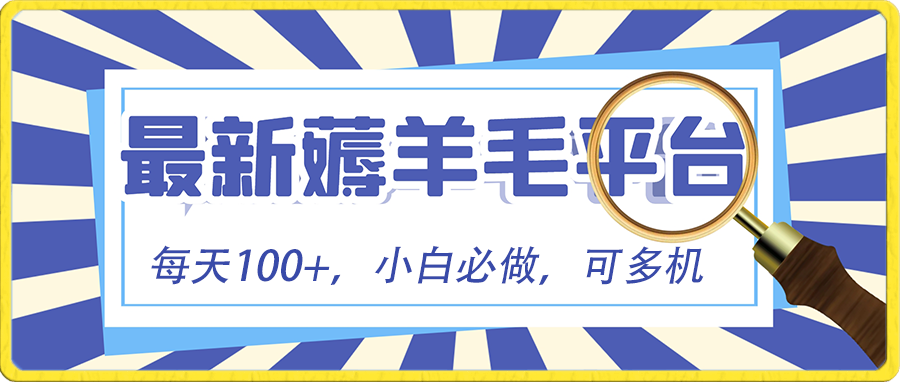 小白必撸项目，刷广告撸金最新玩法，零门槛提现，亲测一天最高140-秦汉日记