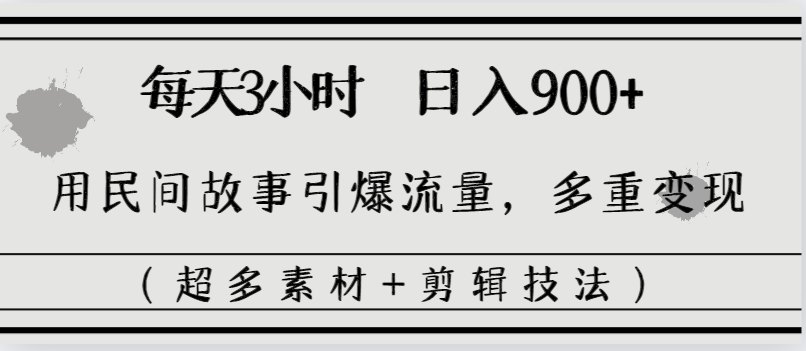 每天三小时日入900+，用民间故事引爆流量，多重变现-秦汉日记