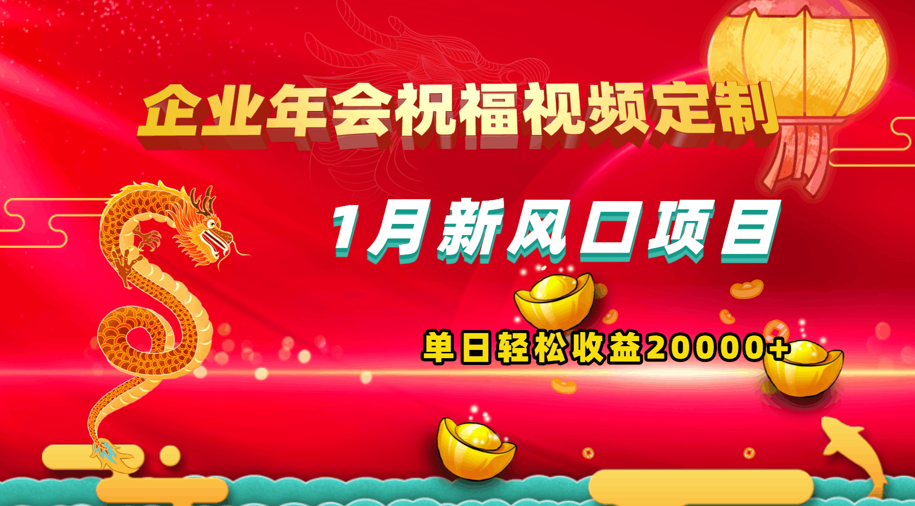 1月新风口项目，有嘴就能做，企业年会祝福视频定制，单日20000+-秦汉日记