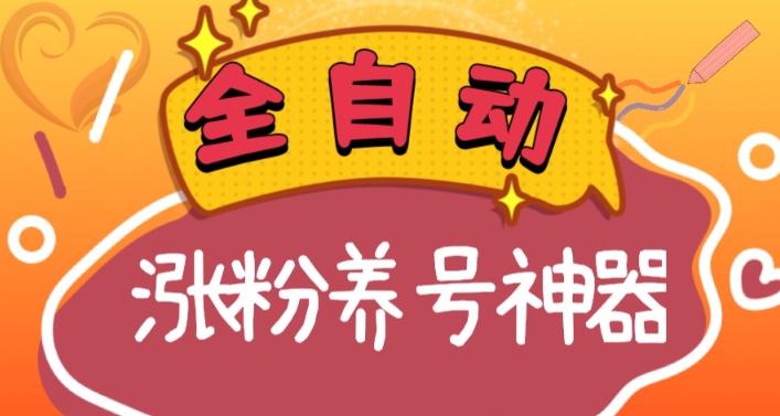 全自动快手抖音涨粉养号神器，多种推广方法挑战日入四位数-秦汉日记