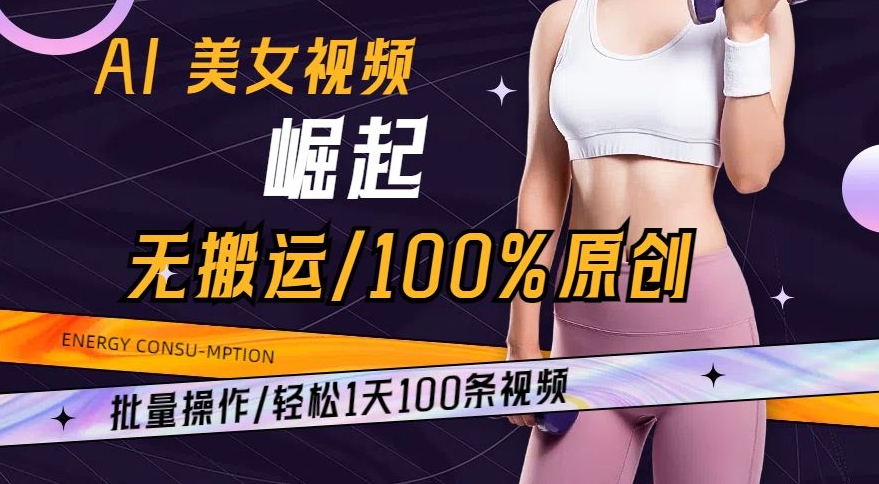 AI美女视频崛起玩法: 批量操作100%原创，轻松1天100条-秦汉日记