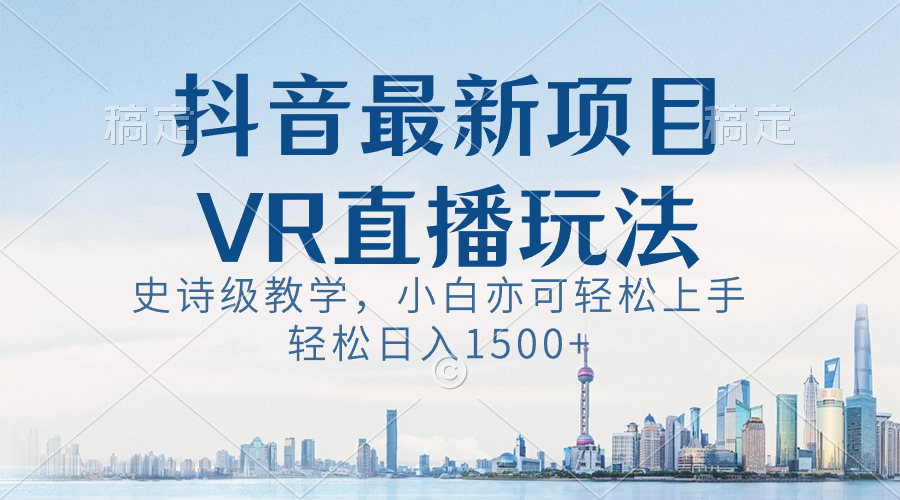 抖音最新VR直播玩法，史诗级教学，小白轻松上手，轻松日入1500+-秦汉日记