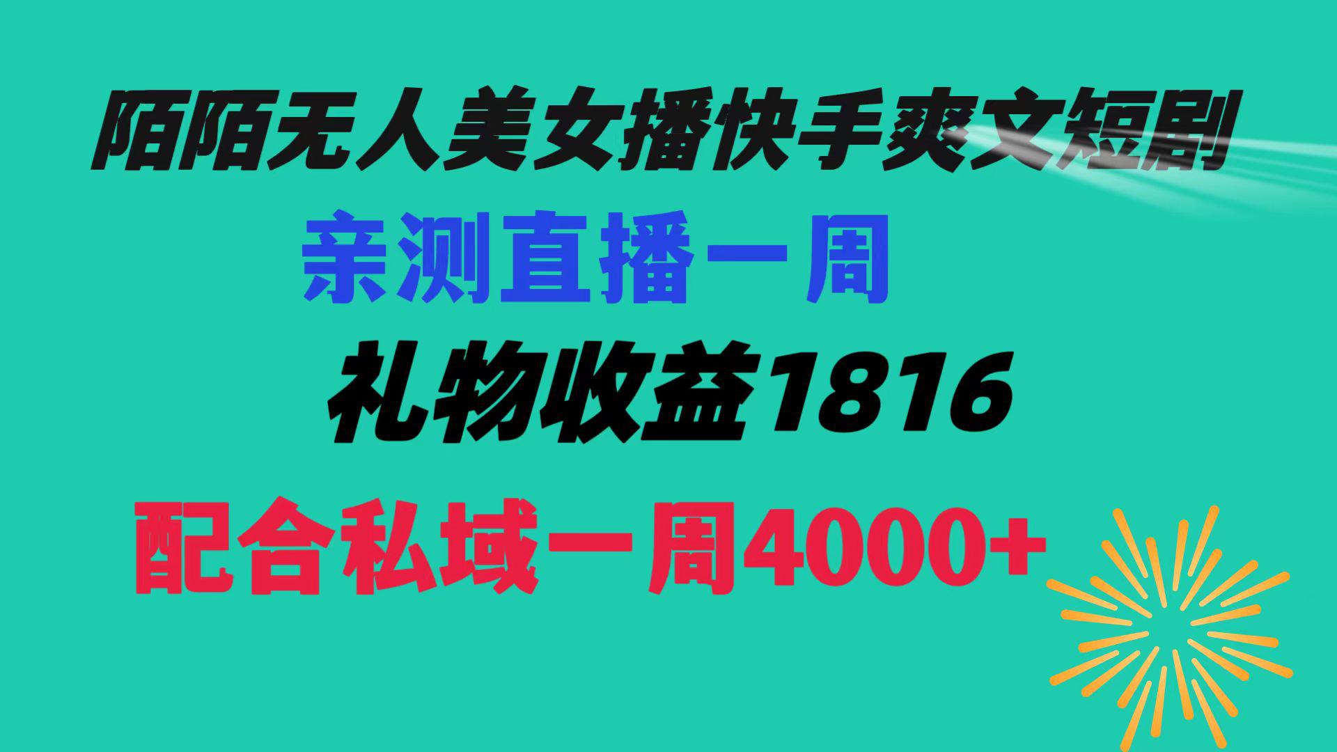 一周收益突破5816，私域流量带来4000！赚取生活费轻松搞定！-秦汉日记