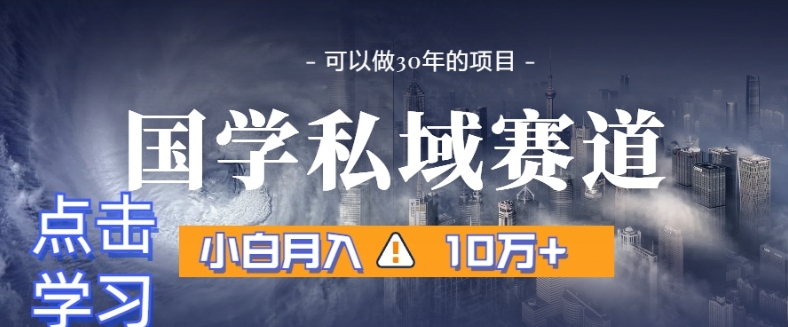 暴利国学私域赛道，小白月入10万+，引流+转化完整流程【揭秘】-秦汉日记