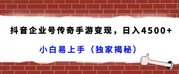 抖音企业号传奇手游变现项目，日入4500+，人人可以上手-秦汉日记