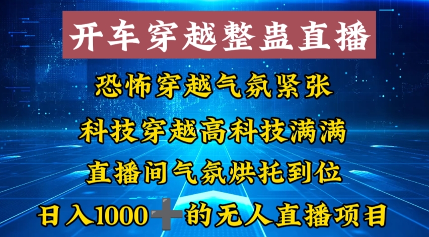 外面收费998的开车穿越无人直播玩法简单好入手纯纯就是捡米-秦汉日记