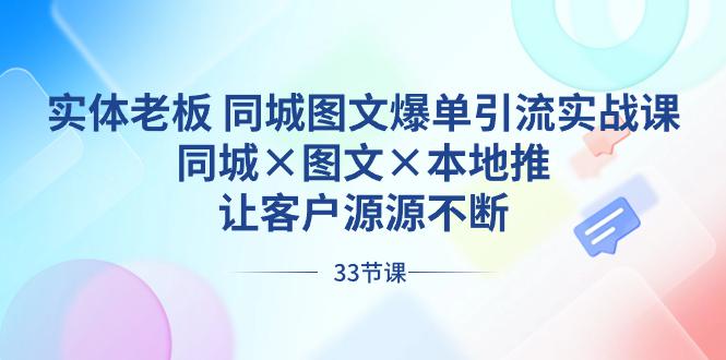 实体老板出路 同城图文爆单引流实战课，同城×图文×本地推-秦汉日记