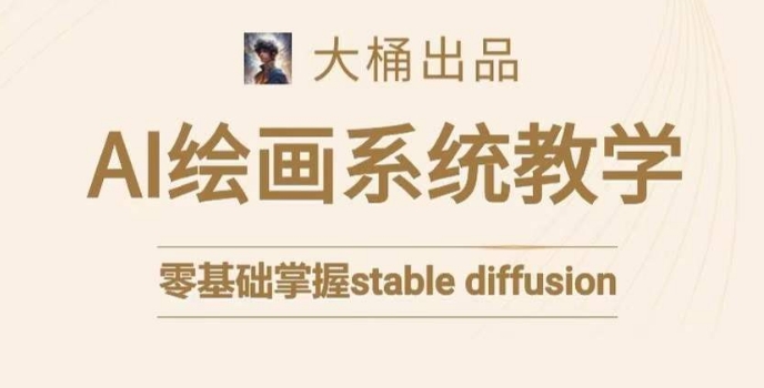 大桶的STABLE DIFFUSION系统课程，零基础系统性学习AI绘画-秦汉日记