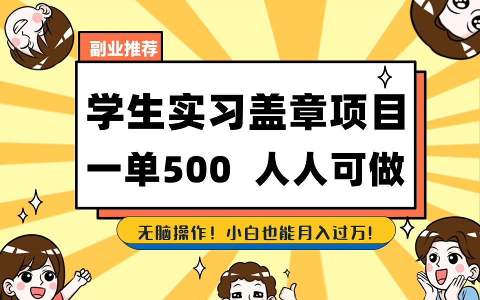 学生实习盖章项目，人人可做，一单500+-秦汉日记