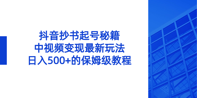 抖音抄书起号绝招，中视频变现项目，日入500+的保姆级教程！-秦汉日记