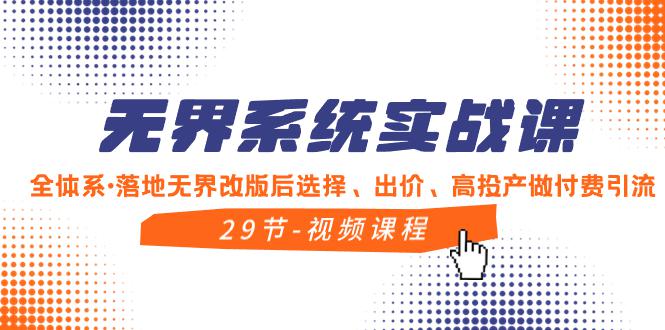 实战教程，全体系·落地无界改版后选择、出价、高投产做付费引流-秦汉日记