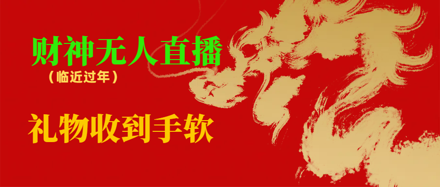 临近年节，抖快平台必火项目，财神爷无人直播间，礼物收到手软-秦汉日记