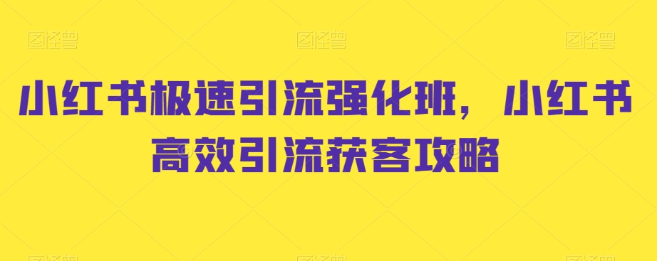 小红书极速引流强化班，小红书高效引流获客攻略-秦汉日记