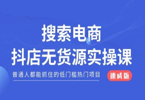 搜索电商抖店无货源必修课，普通人都能抓住的低门槛热门项目-秦汉日记