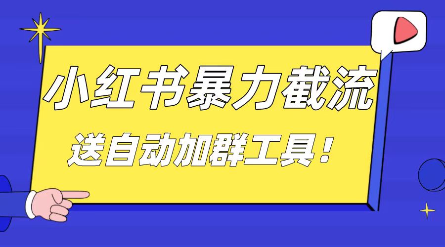 小红书截流引流大法，简单无脑粗暴，日引20-30个高质量创业粉-秦汉日记