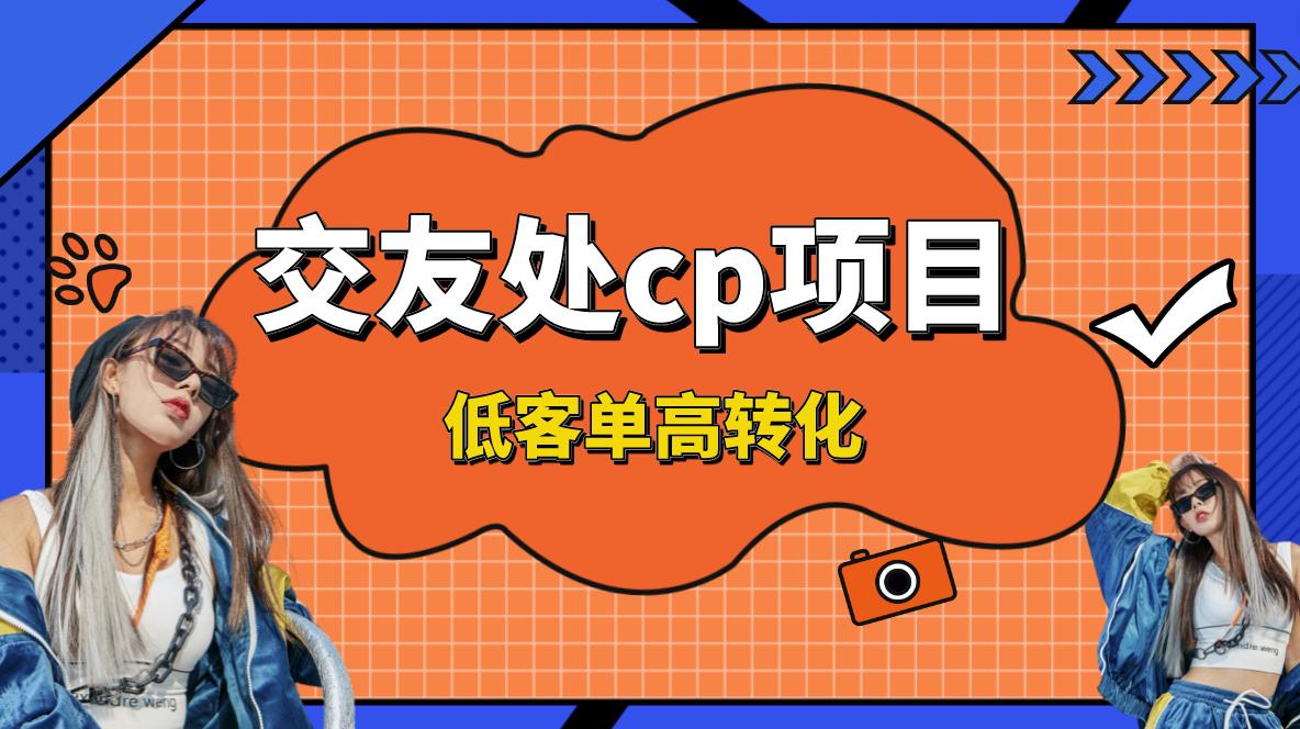 交友搭子付费进群项目，低客单高转化率，长久稳定，单号日入200+-秦汉日记