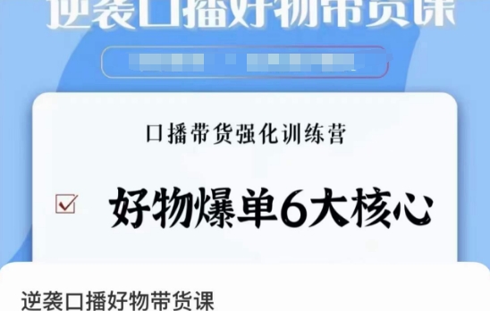 口播好物带货课程：学会好物爆单6大核心，口播带货强化训练教程-秦汉日记