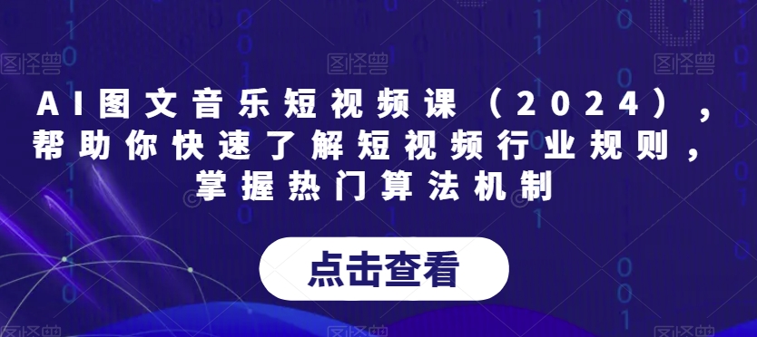 AI图文音乐短视频课,帮助你快速了解短视频行业规则-秦汉日记