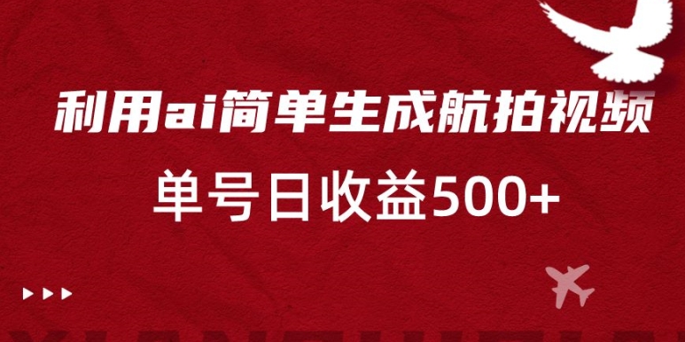 简单利用AI复制粘贴，生成航拍视频，单号日收益500+【揭秘】-秦汉日记