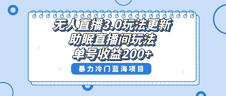 无人直播3.0玩法更新，助眠直播间项目，单号收益200+-秦汉日记