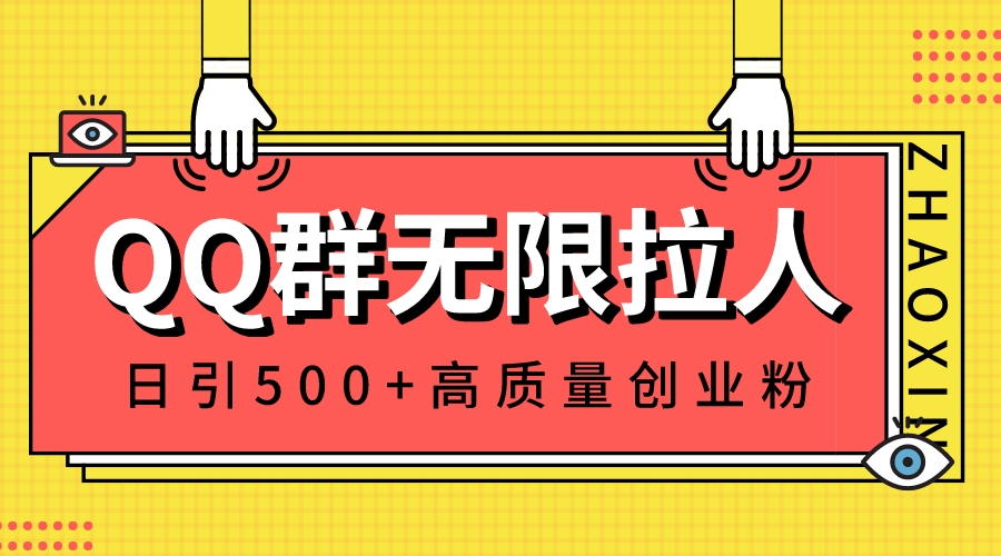 QQ群无限拉人，日引500+创业粉，快速引流建立私域群-秦汉日记