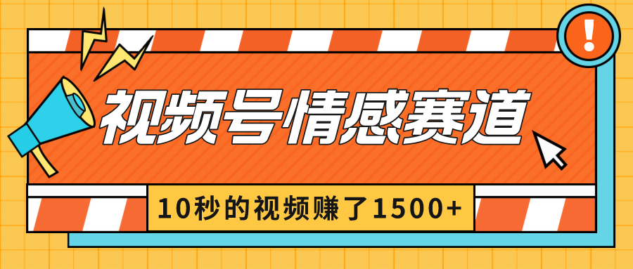 2024视频号创作者分成暴利玩法-情感赛道，10秒视频赚了1500+-秦汉日记