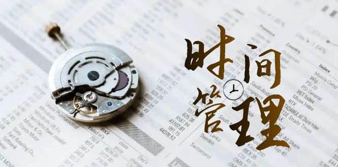 2024年 时间管理 能效班，时间管理 效能测试（11节课）-秦汉日记