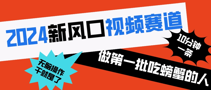 2024新风口视频赛道 做第一批吃螃蟹的人 10分钟一条原创视频-秦汉日记