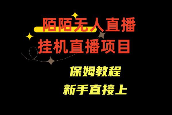 陌陌无人直播，通道人数少，新手容易上手-秦汉日记