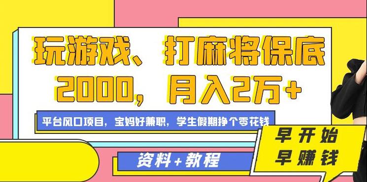 玩游戏、打麻将保底2000，月入2万+，平台风口项目【揭秘】-秦汉日记