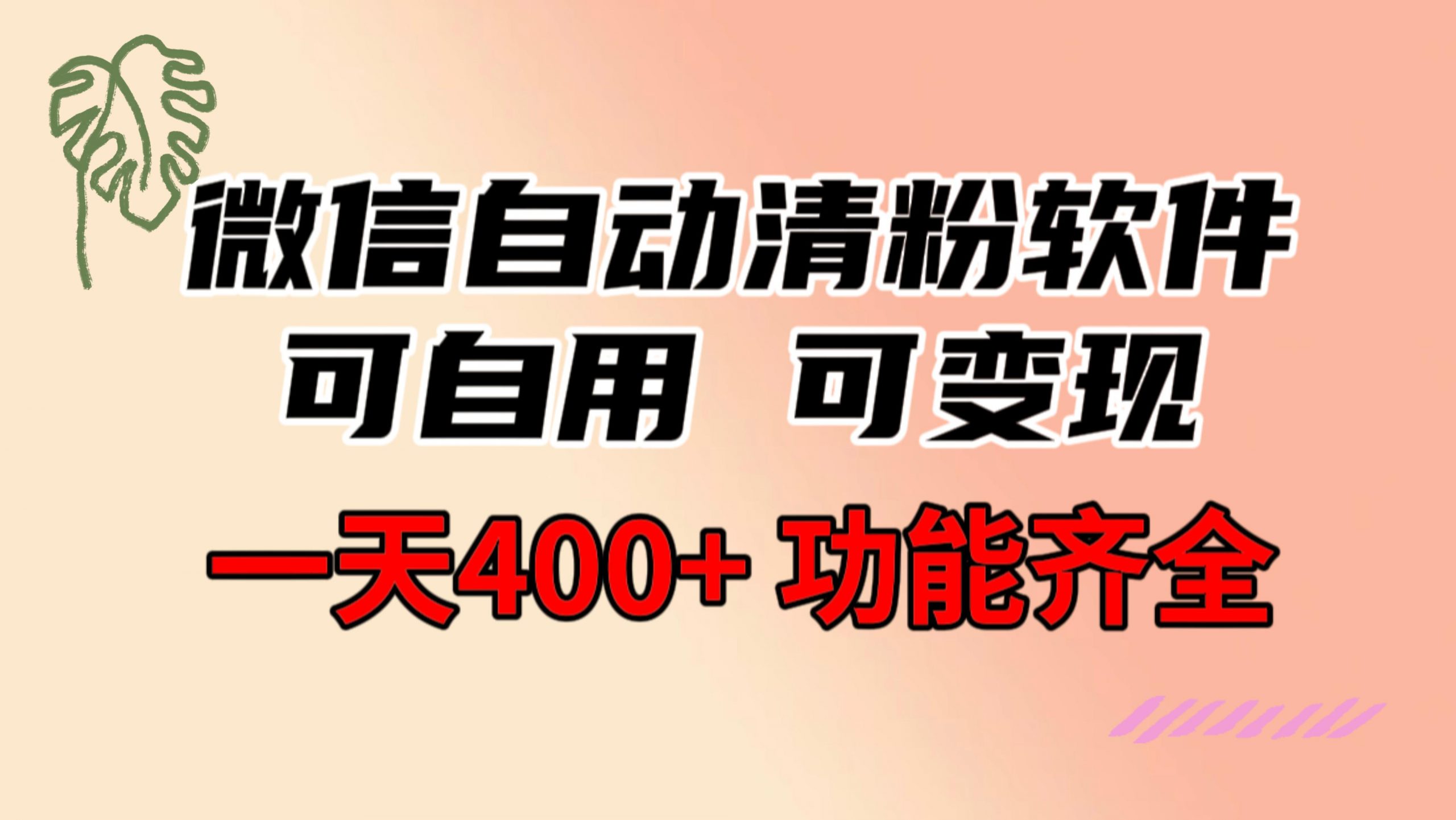 微信自动清粉软件，功能齐全，可自用可变现，一天400+-秦汉日记