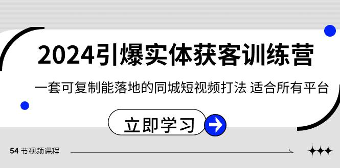 2024·引爆实体获客训练营 一套可复制能落地的同城短视频打法-秦汉日记