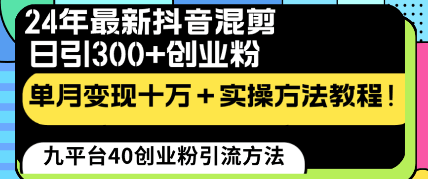 24年最新抖音混剪日引300+创业粉单月变现十万+实操教程！-秦汉日记